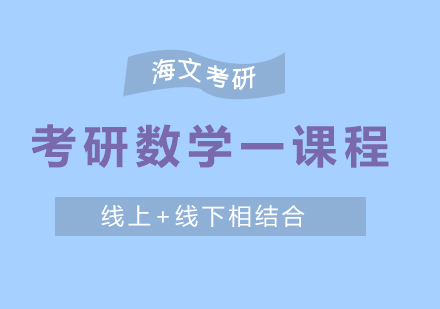 杭州考研数学一课程