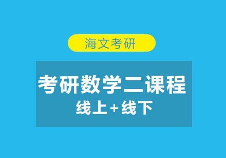 杭州考研数学二课程