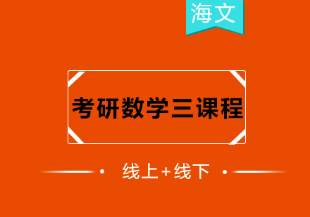 杭州考研数学三课程