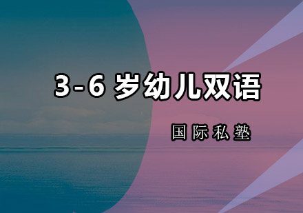 深圳3-6岁幼儿双语培训班