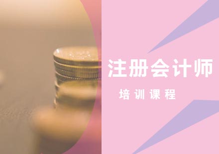 合肥注册会计师培训