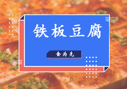 深圳铁板豆腐培训班