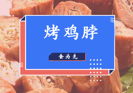 深圳烤鸡脖培训班