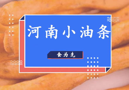 深圳食为先小吃实训机构