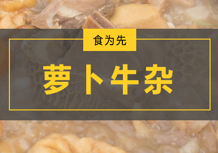 深圳食为先小吃实训机构