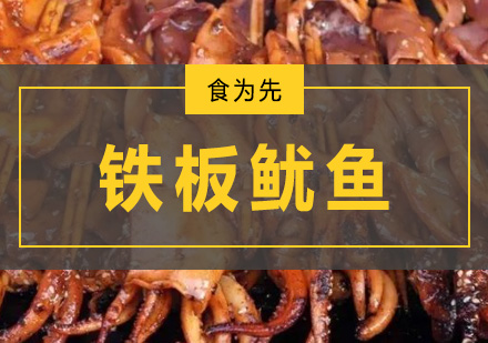 深圳食为先小吃实训机构