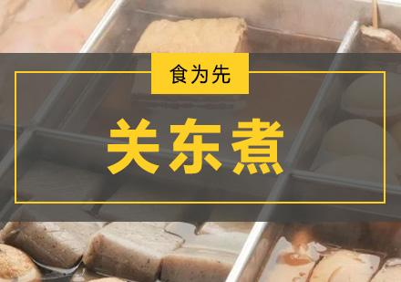 深圳食为先小吃实训机构