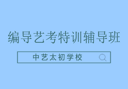 北京中艺太初学校