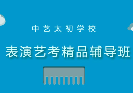 表演艺考精品辅导班