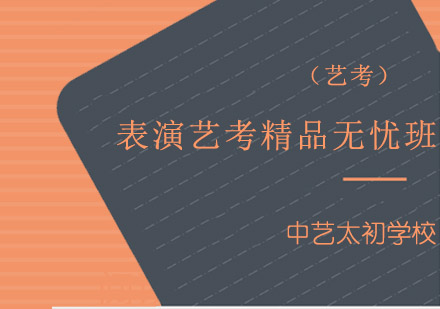 表演艺考精品无忧班