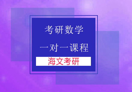 杭州考研数学一对一课程