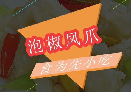 深圳食为先小吃实训机构