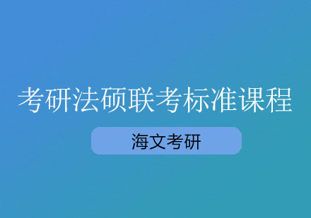 杭州考研法硕联考标准课程