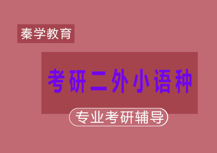 杭州考研二外小语种标准课程