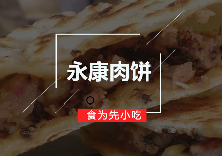 永康肉饼培训班