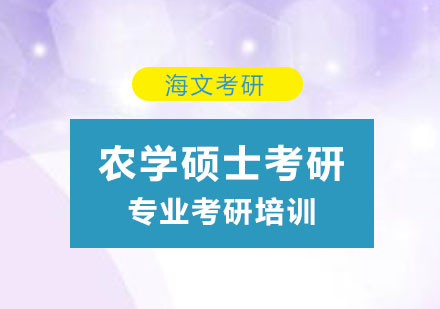 杭州考研农学硕士标准课程