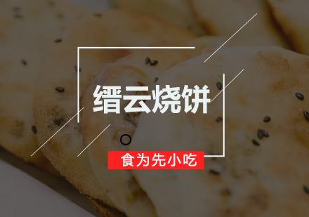 缙云烧饼培训班