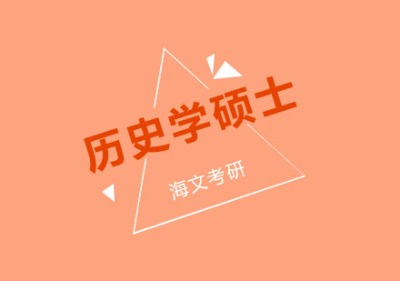 杭州考研历史学硕士标准课程