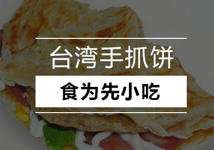 深圳食为先小吃实训机构