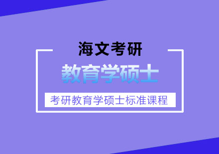 杭州考研教育学硕士标准课程