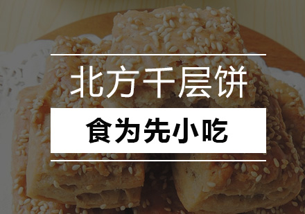 深圳食为先小吃实训机构