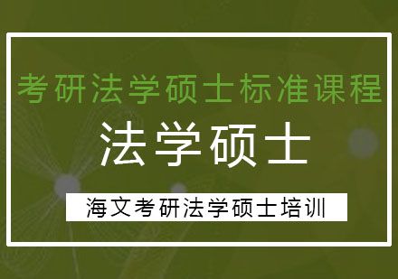 杭州考研法学硕士标准课程