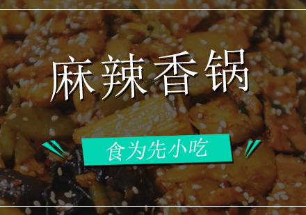 深圳食为先小吃实训机构