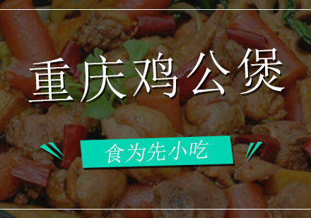 深圳食为先小吃实训机构