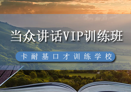 当众讲话VIP训练班