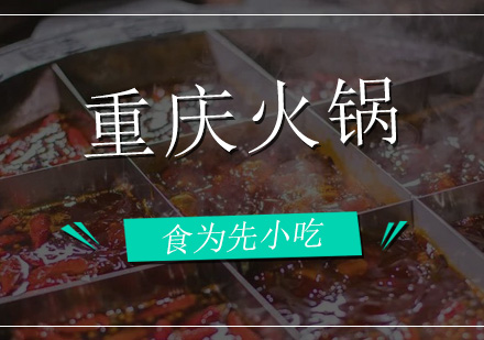 重庆火锅培训班