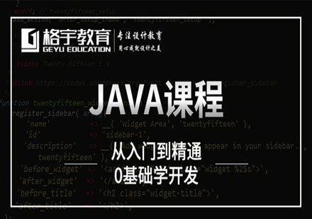 Java培训课程