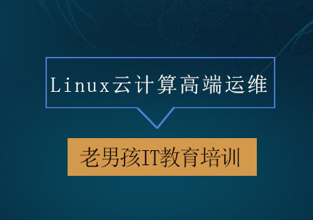 深圳Linux云计算高端运维培训班