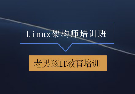 深圳Linux架构师培训班