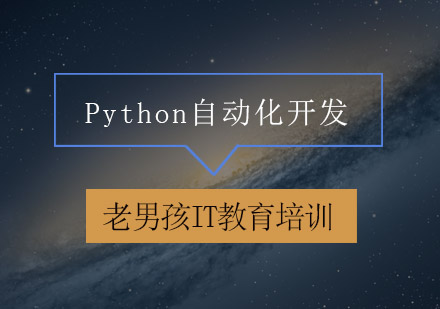 深圳Python自动化开发精英培训班