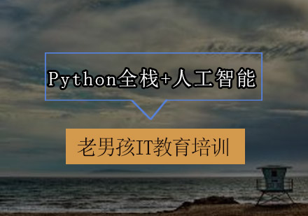 深圳Python全栈+人工智能培训班