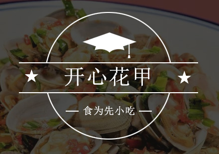 深圳开心花甲培训班