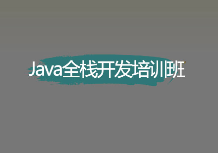 深圳Java全栈开发培训班