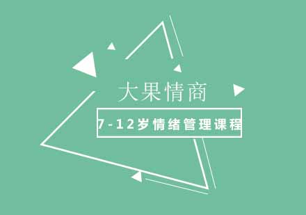 7-12岁情绪管理课程