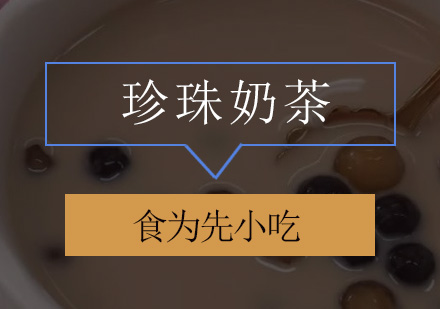 深圳食为先小吃实训机构