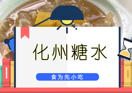 深圳食为先小吃实训机构