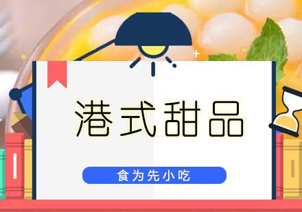 港式甜品培训班