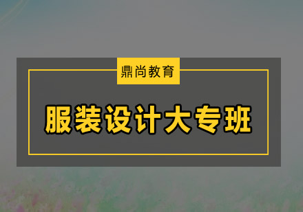 广州一年制服装设计大专培训班