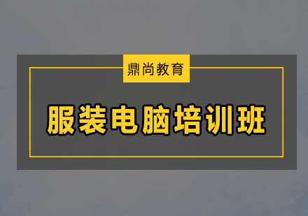 广州鼎尚服装培训学校