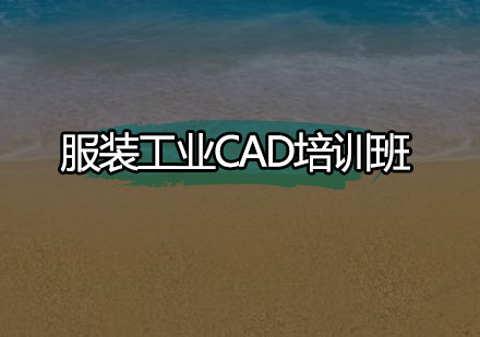 广州服装工业CAD培训班