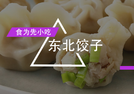 东北饺子培训班