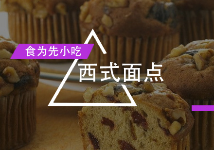 西式面点培训班