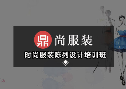 广州鼎尚服装培训学校