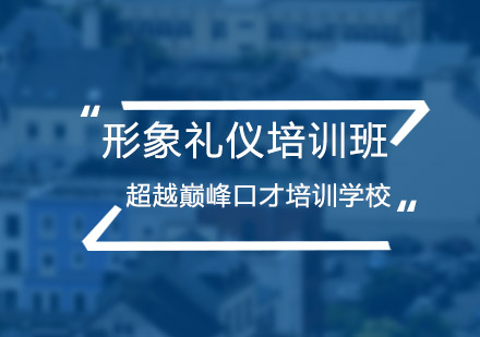 北京超越巅峰口才培训学校