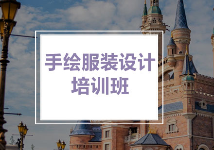 上海手绘服装设计培训班