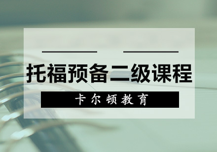 深圳托福托福预备二级培训班